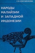 Елена Ревуненкова - Народы Малайзии и Западной Индонезии