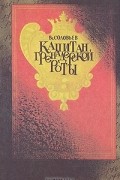 Всеволод Соловьев - Капитан гренадерской роты