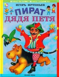 Игорь Иртеньев - Пират дядя Петя