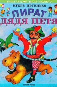 Игорь Иртеньев - Пират дядя Петя