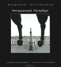 Владимир Антощенков - Несерьезный Петербург / Jesting St Petersburg