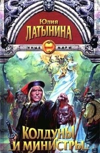 Колдуны и министры