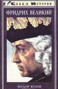 Фёдор Кони - Фридрих Великий