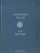 А. К. Толстой - Стихотворения