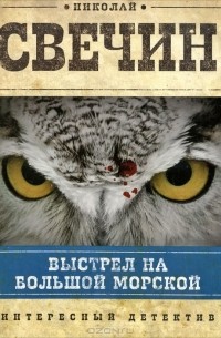 Николай Свечин - Выстрел на Большой Морской