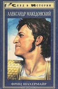 Фриц Шахермайр - Александр Македонский
