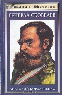 Анатолий Корольченко - Генерал Скобелев (сборник)