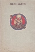Хилэр Беллок - Книга зверей для несносных детей и Еще одна книга зверей для совсем никудышных детей