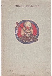 Хилэр Беллок - Книга зверей для несносных детей и Еще одна книга зверей для совсем никудышных детей