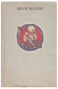 Хилэр Беллок - Книга зверей для несносных детей и Еще одна книга зверей для совсем никудышных детей