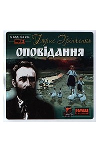 Борис Гринченко - Оповідання (сборник)
