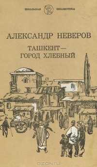 Александр Неверов - Ташкент - город хлебный (сборник)
