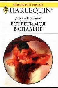 Джилл Шелвис - Встретимся в спальне