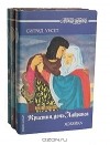 Сигрид Унсет - Кристин, дочь Лавранса. (комплект из 3 книг)