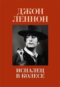 Джон Леннон - Испалец в колесе / A Spaniard in the Works