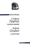 Сабина Грубер - Неприкаянные