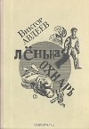 Виктор Авдеев - Лёнька охнарь