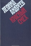 Леонид Андреев - Красный смех (сборник)