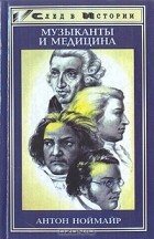 Антон Ноймайр - Музыканты и медицина. На примере Венской классической школы