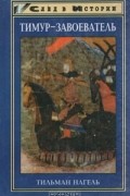 Тильман Нагель - Тимур-завоеватель и исламский мир позднего средневековья