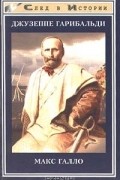 Макс Галло - Джузеппе Гарибальди