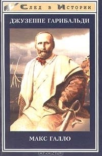 Макс Галло - Джузеппе Гарибальди