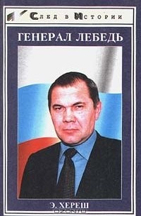 Элизабет Хереш - Генерал Лебедь