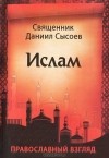 Священник Даниил Сысоев - Ислам. Православный взгляд