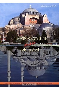 Ю. В. Максимов - Православие или ислам