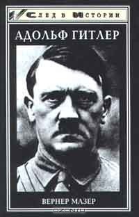 Вернер Мазер - Адольф Гитлер