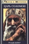 Рольф Бейер - Царь Соломон