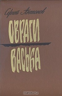 Сергей Антонов - Овраги. Васька (сборник)
