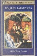 Марсель Пако - Фридрих Барбаросса