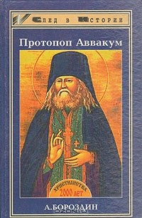 А. К. Бороздин - Протопоп Аввакум