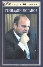  - Геннадий Зюганов