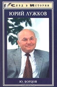 Юрий Лужков (сборник)