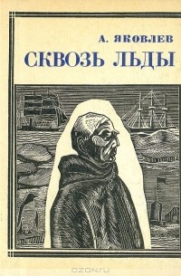 Александр Степанович Яковлев - Сквозь льды