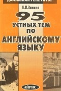 95 устных тем по английскому языку