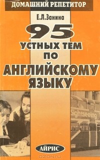 Е. Л. Занина - 95 устных тем по английскому языку