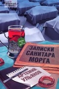 Артемий Ульянов - Записки санитара морга