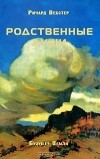  - Родственные души (сборник)