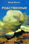  - Родственные души
