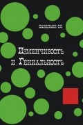 Изменчивость и гениальность