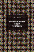 Савельев С.В. - Возникновение мозга человека