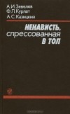  - Ненависть, спрессованная в тол