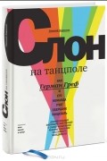 Евгений Карасюк - Слон на танцполе. Как Герман Греф и его команда учат Сбербанк танцевать