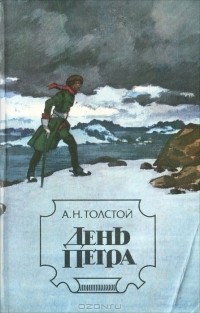 А. Н. Толстой - День Петра (сборник)