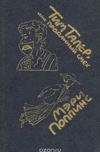 Тим Талер, или Проданный смех. Мэри Поппинс