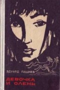 Эдуард Пашнев - Девочка и олень