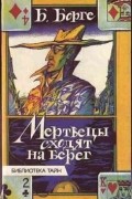 Берхард Борге - Мертвецы сходят на берег